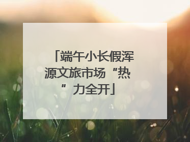 端午小长假浑源文旅市场“热”力全开